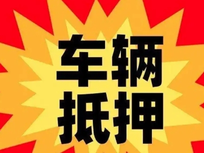 苏家屯汽车抵押贷款利息一般是多少?